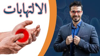 الالتهابات  مالا يقوله الاطباء  عالج اسباب الالتهابات تنقذ حياتك [upl. by Moran647]