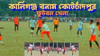 সাফদারপুর এস ডি ডিগ্রি কলেজ মাঠেকালিগঞ্জ বনাম কোটচাঁদপুর অসাধারণ ফুটবল খেলা।youtube [upl. by Latty]