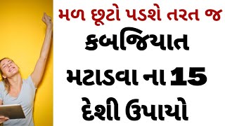 કબજિયાત દૂર કરવાનાં 15 ઉપાયો । Solution of constipation । Gujarati Ajab Gajab। [upl. by Trauner]