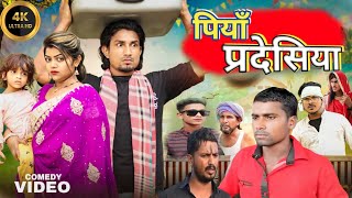 पियाँ प्रदेशियाँ  mani meraj comedy  piya pradeshiya funny videos belan thakur vines [upl. by Refinnaj]