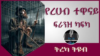 ትረካ ፡ የረሀብ ተዋናይ  ፍራንዝ ካፍካ  Amharic Audiobook  Ethiopia 2023 [upl. by Aldus632]