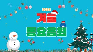 2024 겨울 학기 음원  ★ 재미문센 ★  동요  재미재미 쏭쏭  15곡 [upl. by Goff]