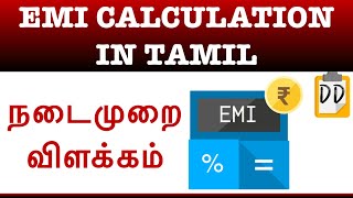 EMI Calculation in Tamil நடைமுறை விளக்கம்Doubt DemolisherPoornachandran [upl. by Stephi]