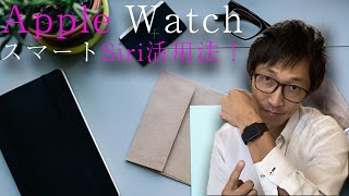 【AppleWatchでSiriをスマートに使い倒す方法！2020年最新】 [upl. by Ozneral]