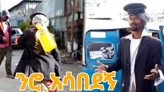 ኮሜዲያን ሚሊዮን አበበወይ ንሮ 😂😂😂ኮሜዲ ሙዚቃ new Ethiopian comedy music 2024 official [upl. by Eux]