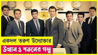 তরুণ উদ্যোক্তার উত্থান ও পতন  Movie Explained in Bangla  Heist  Thriller  Crime  Cineplex52 [upl. by Rees357]