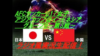 中国に快勝！1位通過決定！【サッカー】U17女子アジアカップ＠バリ第３戦日本VS中国を実況ライブ配信！ ＃なでしこ ＃アジアカップ配信 ＃u17アジアカップライブ ＃u17女子アジアカップライブ中継 [upl. by Aihsa801]