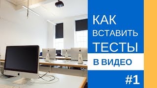 Как создать интерактивное видео тесты в видео 1 LearningApps [upl. by Melisande]