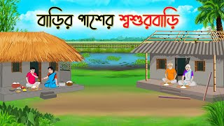 বাড়ির পাশের শ্বশুড়বাড়ি  Bengali Fairy Tales Cartoon  Rupkothar Bangla Golpo  Thakumar Jhuli [upl. by Scarface]