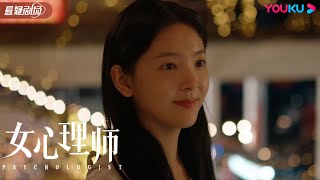 ENGSUB 女心理师人物篇：尤娜 花季女高中生屡次轻生？ 【女心理师 Psychologist】 杨紫井柏然王嘉优酷悬疑剧场YOUKU SUSPENSE [upl. by Eillam]