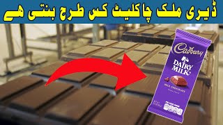 Cadbury Dairy milk factory making in Urdu amp Hindi  Door Bini Tv [upl. by Halimeda]