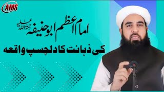 Imam e Azam Abu Hanifa Ki Zahanat Ka Waqia  Molana Muhammad Ilyas Ghumman Sahib [upl. by Annaesor25]