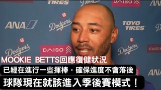 Mookie Betts回應復健狀態、球隊目前狀態以及Kershaw回歸的感想 [upl. by Ahsitram79]