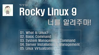 리눅스 서버 Rocky Linux  너를 알려주마3  리눅스마스터 2급  현장 실강  박성업 [upl. by Hanae]