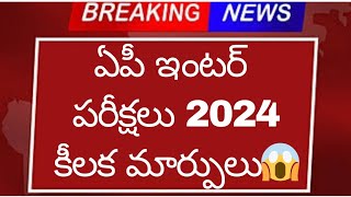 ఏపీ ఇంటర్ పరీక్షలు 2024 కీలక మార్పులు  మార్కులు  Ap Inter Exams 2024 Major changes [upl. by Donalt]