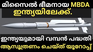 മിസൈൽ ഭീമൻ ഇന്ത്യയിലേക്ക് വമ്പൻ പദ്ധതിയുമായി യൂറോപ്പ് MICA NG missile india MBDA MICA NG [upl. by Nail]