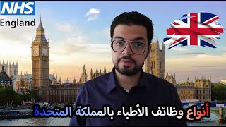 أنواع وظائف الأطباء بالمملكة المتحدة  Doctors Jobs Grades in the UK [upl. by Cordova]