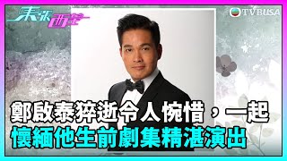 東張西望｜鄭啟泰猝逝令人惋惜，一起懷緬他生前在TVB劇集精湛演出｜鄭啟泰｜精彩片段重溫｜TVBUSA [upl. by Adym946]