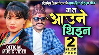 Superhit Roila Song  Ma Ta Aaune Thina म त आउने थिइन by Shirish Devkota amp Devi Gharti Magar [upl. by Stew]