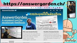 AnswerGarden การใช้งานAnswerGarden เครื่องมือสร้างห้องเรียนให้แสดงความคิดเห็น แบบ Active Learning [upl. by Berns927]