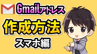 【簡単】スマホからGmailアドレスを作成する方法！複数追加する方法も解説！ [upl. by Mckeon504]