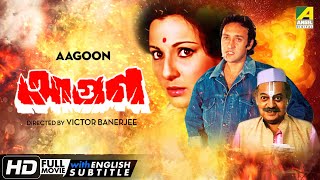 Aagoon  Bengali Action Movie  Victor Banerjee  Soumitra  Utpal Dutt  Tanuja [upl. by Adnoval]