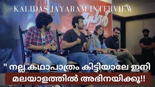 ഇനി മലയാളത്തിലേക്കില്ല  Kalidas Jayaram  interview Malayalam Cinema [upl. by Jelsma]