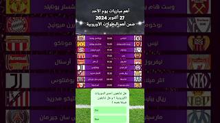 أهم مباريات يوم الأحد 27 أكتوبر 2024ضمن أهم البطولات الأوروبية الدوري كرةقدم [upl. by Airenahs]