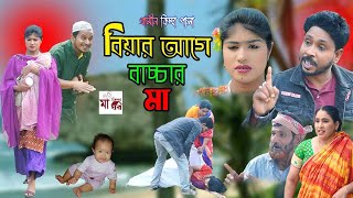 বিয়ার আগে বাচ্চার মা I Rana Bappy  New Gramin Kissa Pala  Jari Gan 2023 [upl. by Raphael]