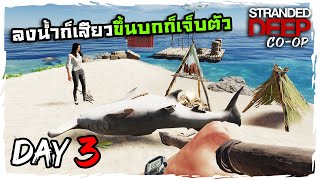 Stranded Deep coopThai  Day3 ชาบูปิ้งย่างฉลาม [upl. by Nuriel615]