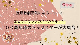 【宝塚歌劇団気になるニュース】まるでタカラヅカスペシャル！？１００周年時のトップスターが大集合！ [upl. by Noland]