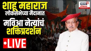 Kolhapur Lok Sabha LIVE Chhatrapati Shahu Maharaj MVA नेते मैदानात Congress Sanjay Mandlik BJP [upl. by Mcgrody]