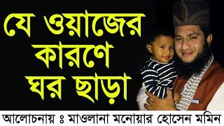 Monowar Hossain Momin Bangla Waz যে ওয়াজের কারণে ঘর ছাড়া [upl. by Nynnahs829]