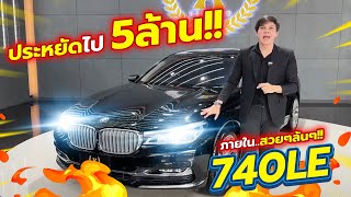 รถเข้าใหม่ ประหยัดจากป้ายแดง 5ล้าน  BMW 740Le xDrive iPerformance 2016 [upl. by Joceline451]