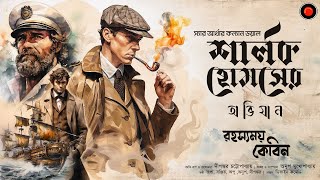 Sherlock Holmes  রহস্যময় কেবিন  Arthur Conan DoyleGolpoglobal  Goyenda  Suspense Detective [upl. by Morrison159]