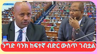 ንግድ ባንክ ከፍተኛ ብድር ውስጥ ገብቷል gondar8893 [upl. by Wavell978]