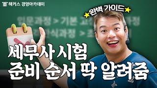 세무사 시험 준비 핵심만 알려줄게🔥 공부 순서 공부 시작 시기  돈쌤 가라사대 [upl. by Bevvy]