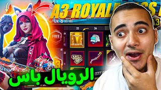 تسريبات السيزون 3 ببجي موبايل رسميا ✅ رويال باس الموسم 3 الجديد 😍  A3 ROYAL PASS PUBG MOBILE [upl. by Hanny]