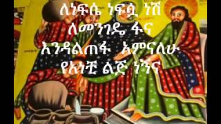 ▶Ethiopian Orthodox Mezmur Lenefse Nefsua Nesh by Dn Mindaye birihanu [upl. by Chemush]