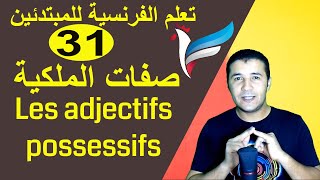 تعليم الفرنسية للمبتدئين 31 صفات الملكية  Les adjectifs possessifs  فرنشاوي [upl. by Namya444]