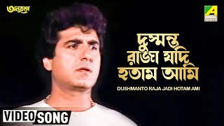 Dushmanto Raja Jadi Hotam Ami  Anutap  Bengali Movie Song  Kumar Sanu [upl. by Shira]