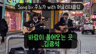 바람이 불어오는 곳김광석 Song by 주노가 with 어글리더클링 At안양1번가 넘버원 페스티벌 [upl. by Walrath]