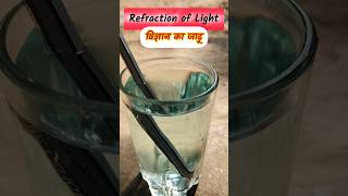 Refraction of Light Experiment reels smschoolteacher [upl. by Gnohp]