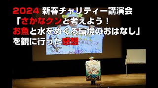 【JAIFA】2024 新春チャリティー講演会『さかなクンと考えよう！お魚と水をめぐる環境のおはなし』を観に行った感想【前橋市民文化会館】 [upl. by Vincentia524]