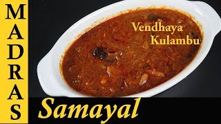 Vendhaya Kulambu Recipe in Tamil  Vendhaya Kuzhambu  Kulambu Varieties in Tamil [upl. by Pearse]