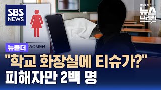 quot학교 화장실에 티슈가quot…피해자만 2백 명  SBS  뉴블더 [upl. by Atterbury]