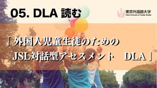 東京外国語大学］05『外国人児童生徒のためのJSL対話型アセスメントDLA』DLA読む [upl. by Shanta]