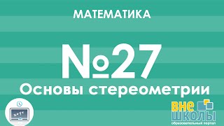 Онлайнурок ЗНО Математика №27 Основы стереометрии [upl. by Fredric]