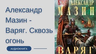 Аудиокнига Александр Мазин  Варяг Сквозь огонь [upl. by Dredi762]