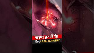 चश्मा हटाने के लिए Lasik Surgery [upl. by Nosrettap]